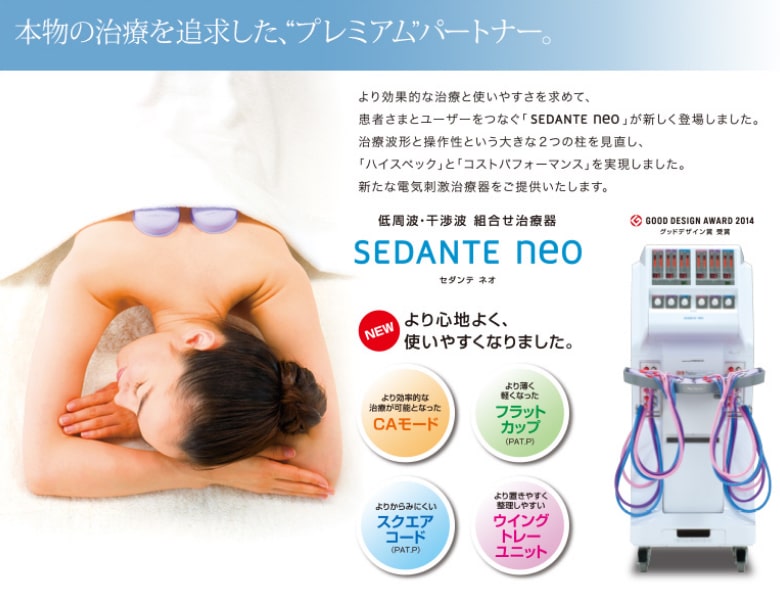 セダンテネオ｜日本メディックスの低周波・干渉波治療器