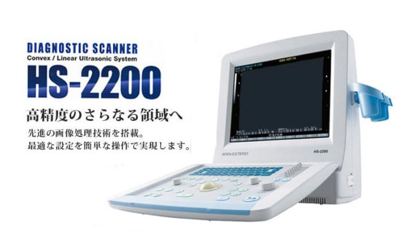 超音波検査装置（エコー） HS-2200.png