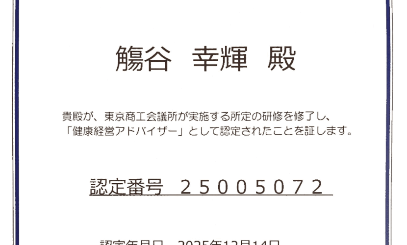 健康経営アドバイザー　觴谷幸輝