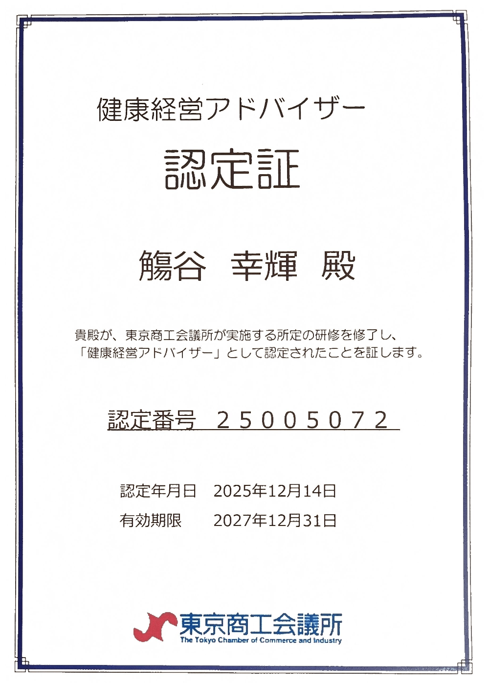 健康経営アドバイザー 觴谷幸輝