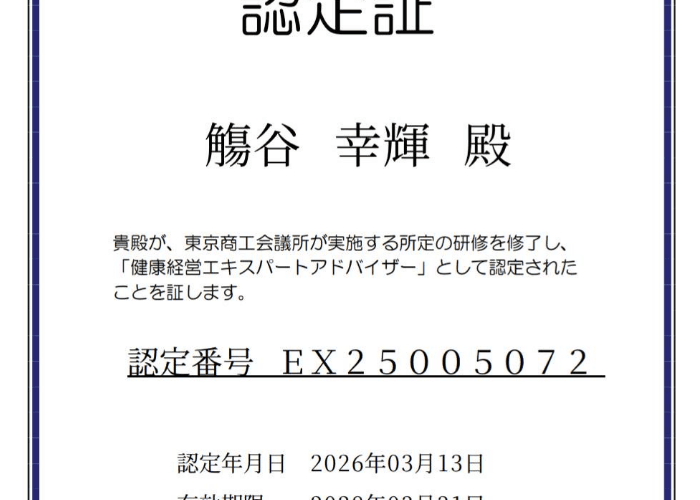 康経営エキスパートアドバイザー認定証　觴谷幸輝