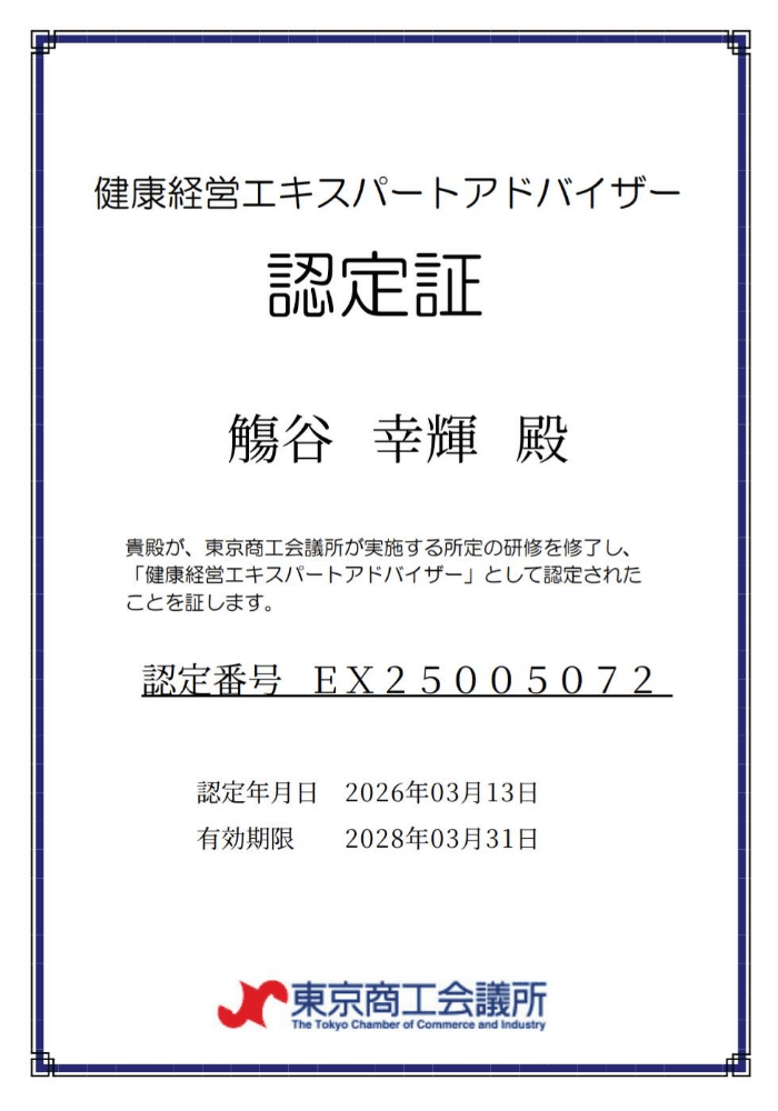 康経営エキスパートアドバイザー認定証　觴谷幸輝